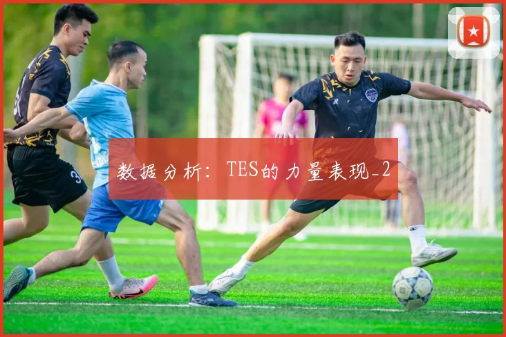 数据分析：TES的力量表现_2
