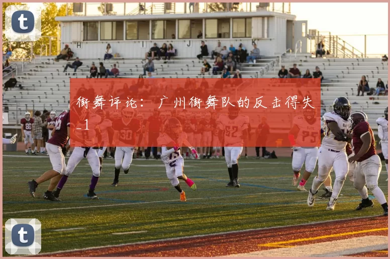 街舞评论：广州街舞队的反击得失_1