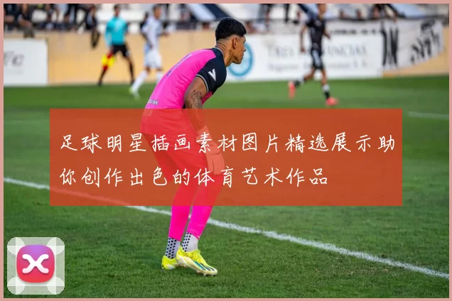 足球明星插画素材图片精选展示助你创作出色的体育艺术作品
