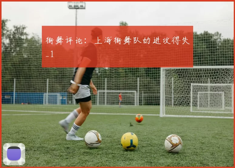 街舞评论：上海街舞队的进攻得失_1