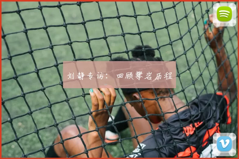 刘静专访：回顾攀岩历程