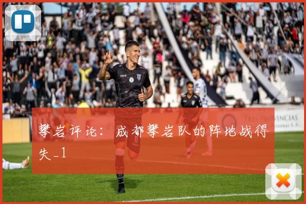 攀岩评论：成都攀岩队的阵地战得失_1