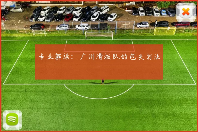 专业解读：广州滑板队的包夹打法