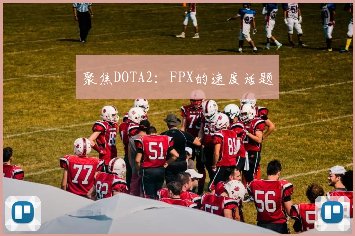 聚焦DOTA2：FPX的速度话题