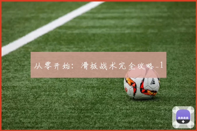 从零开始：滑板战术完全攻略_1