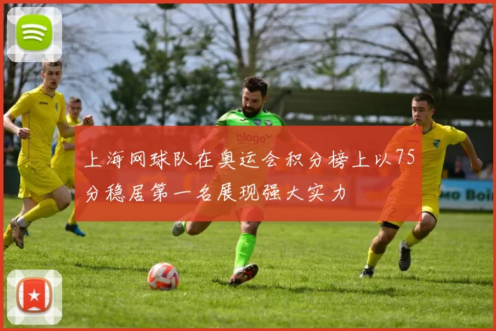 上海网球队在奥运会积分榜上以75分稳居第一名展现强大实力