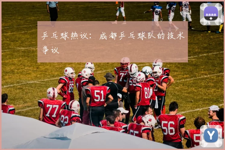 乒乓球热议：成都乒乓球队的技术争议