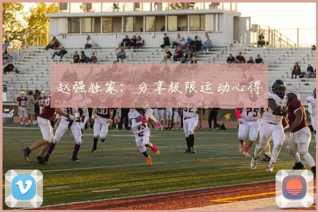 赵强独家：分享极限运动心得