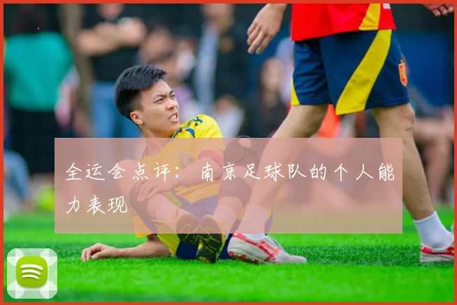 全运会点评：南京足球队的个人能力表现